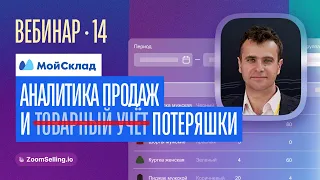 Вебинар-14 — МойСклад, и почему без него НЕ ОБОЙТИСЬ продавцам UZUM и Магнит Market