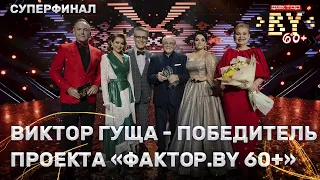 Виктор Гуща — победитель 2 сезона шоу ФАКТОР.BY 60 + | Выпуск 6 | Суперфинал