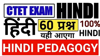 Ctet hindi pedagogy 60 प्रश्न | hindi ctet | hindi pedagogy top 60 mcq #ctet_exam
