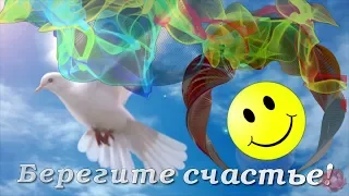 Счастье есть! Берегите счастье! Международный День Счастья!