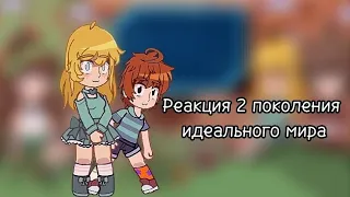 "Реакция 2 поколения им на Лололошку (и не только)"