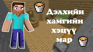 Minecraft ШАЛАНД БҮҮ ИТГЭ...