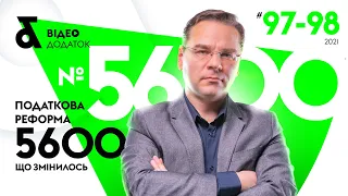 Податкова реформа 5600 - коротко про нові побори | Factor Academy