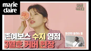 마인턴 랑콤 마리끌레르 커버 촬영장에서 수지 인사 받고 볼 터질뻔한 날 _ 마리끌레르 비하인드 씬