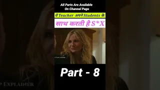 Teacher जो पैसों के लिए Students के साथ करती है S*X Part - 8  Hollywood Movie Explain Hindi #shorts