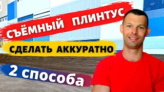 Установка плинтуса своими руками. Два варианта сделать плинтус съёмным (часть 2)