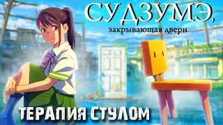 Судзумэ (Закрывающая Двери) -  В ЧЕМ СМЫСЛ?