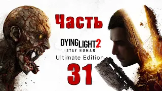 Dying Light 2 - Stay Human - на ПК ➤ Электростанция о. Святого Павла ➤ Ведунья ➤ Прохождение # 31 ➤