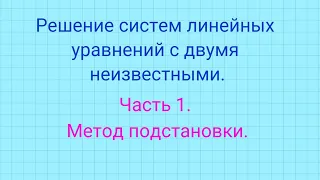 Системы линейных уравнений. Метод подстановки.