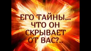 ЕГО ТАЙНЫ…ЧТО ОН СКРЫВАЕТ ОТ ВАС?..Таро онлайн Ютуб |Расклад онлайн| Таро онлайн видео