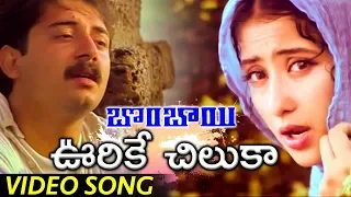 Bombay Movie Full Video Songs | Urike Chilaka Video Song | Arvind Swamy | Manisha Koirala