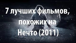 7 лучших фильмов, похожих на Нечто (2011)