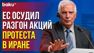 Глава Европейской Дипломатии Выступил с Заявлением | Baku TV | RU