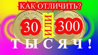 Монета 10 рублей 2012 года.   Как отличить ? 30 000 или 300 000 ?