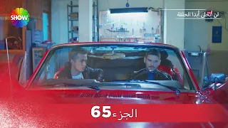 لن أتخلى أبدا الحلقة |  الجزء 65