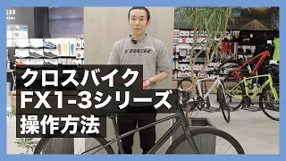 【How to】通勤通学からサイクリングまで！TREK （トレック）FX1〜3 クロスバイク操作方法と基本的な乗り方