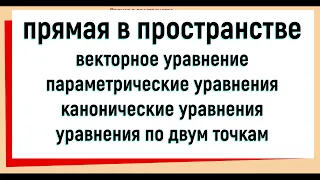 11. Прямая в пространстве и ее уравнения