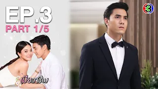 เมียอาชีพ PerfectWife EP.3 ตอนที่ 1/5 | 22-07-63 | Ch3Thailand