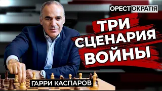 Гаррі Каспаров: Херсон стане поворотною точкою протистояння. #Орестократія 19