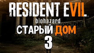 Resident Evil 7: Biohazard [Часть 3] - Старый дом