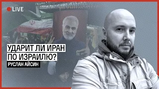 ОТВЕТИТ ЛИ ИРАН ИЗРАИЛЮ ИЛИ СМОЛЧИТ? | АЙСИН