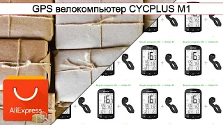 GPS велокомпьютер CYCPLUS M1 | #Обзор