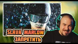 Прокофьев смотрит SLAVA MARLOW - Запретить