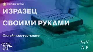 Мастер-класс «Изразец своими руками» | Музей Архитектуры