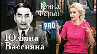 Ірина Фаріон про невідомого Юліяна Вассияна | Велич особистості | червень '19