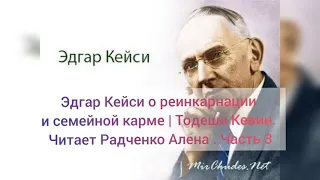 Эдгар Кейси о реинкарнации и семейной карме | Тодеши Кевин. Читает Радченко Алена . Часть 3