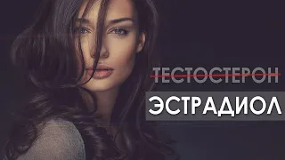 Чем ЭСТРАДИОЛ Круче Тестостерона