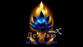 Artem Pivovarov - Дежавю (D1VINE REMIX)