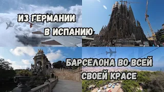 #vlog / СПОНТАННАЯ ПОЕЗДКА В БАРСЕЛОНУ / ПОХОДУ ВИДЕО УЗНАЕТЕ ПОЧЕМУ.....