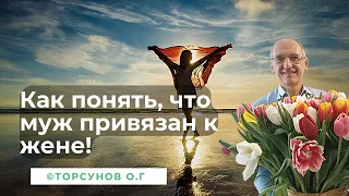 Как понять, что муж привязан к жене! Торсунов лекции