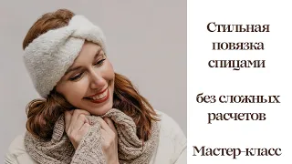 Стильная повязка спицами без сложных расчетов ✨ Мастер -класс