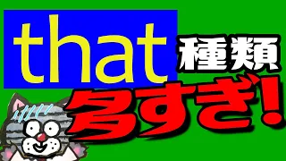 【that種類まとめ】関係代名詞？接続詞？ごっちゃになったら見てください。thatの種類と見分け方