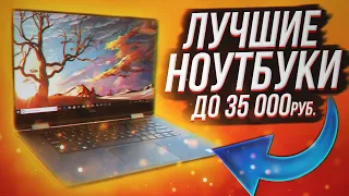 Какой ноутбук купить до 35000 рублей? Лучшие бюджетные ноутбуки! Топ ноутбуков 2021