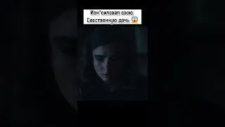 Изнасиловал свою собственную дочь 🤯 #shorts #кино #фильмы