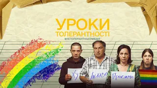 УРОКИ ТОЛЕРАНТНОСТІ - огляд фільму // Як знімати кіно, під час війни?