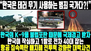 “한국은 테러 무기 사용하는 범죄 국가다?!” ㅣ한국의 K-9용 불법포탄 때문에 국제경고 받자 한국이 작심하고 1발로 전차 40대 잡는 항공 집속폭탄 배치해 전투력 강화한 대박사건