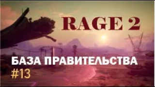 БАЗА ПРАВИТЕЛЬСТВА - RAGE 2#13