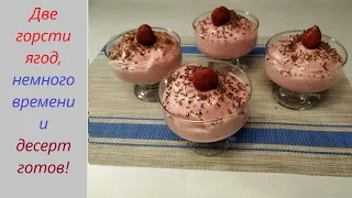 🍧🍓МУСС из КЛУБНИКИ. Нежный и  изысканный десерт для СЛАДКОЕЖЕК!!!