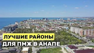 КАКОЙ РАЙОН Выбрать для ПМЖ в Анапе? Обзор ЦЕН на квартиры в этих районах