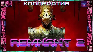 Remnant 2 в кооперативе