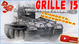 Grille 15 ЧТО В НЕМ ОСОБЕННОГО - МАСКИРОВКА И ТОЧНОЕ ОРУДИЕ ПРОВЕРКА. МИР ТАНКОВ.