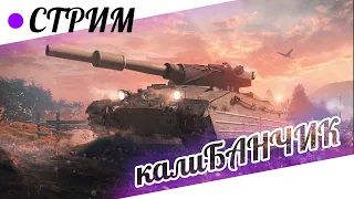 калиБАНЧИК ► 05.11 ► WOT BLITZ - TANK BLITZ