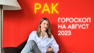 РАК - гороскоп на август 2023