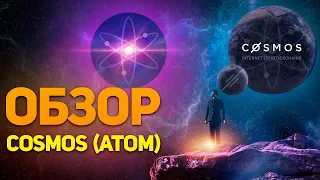 Обзор на Cosmos (ATOM)! Смотрится довольно не плохо.....