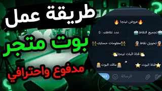 طريقة عمل بوت متجر مدفوع واحترافي بدون لغات برامجة والربح منها 🌚💪