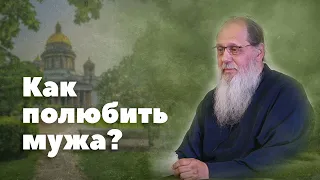 Как оживить чувства в браке? (о. Владимир Головин)